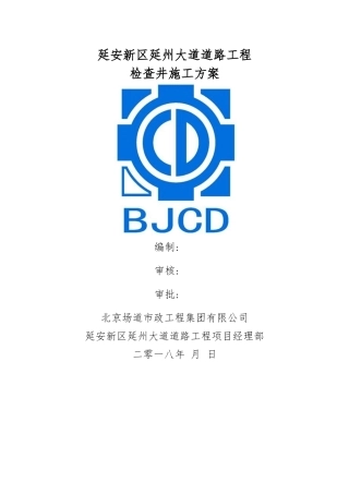 检查井施工方案 