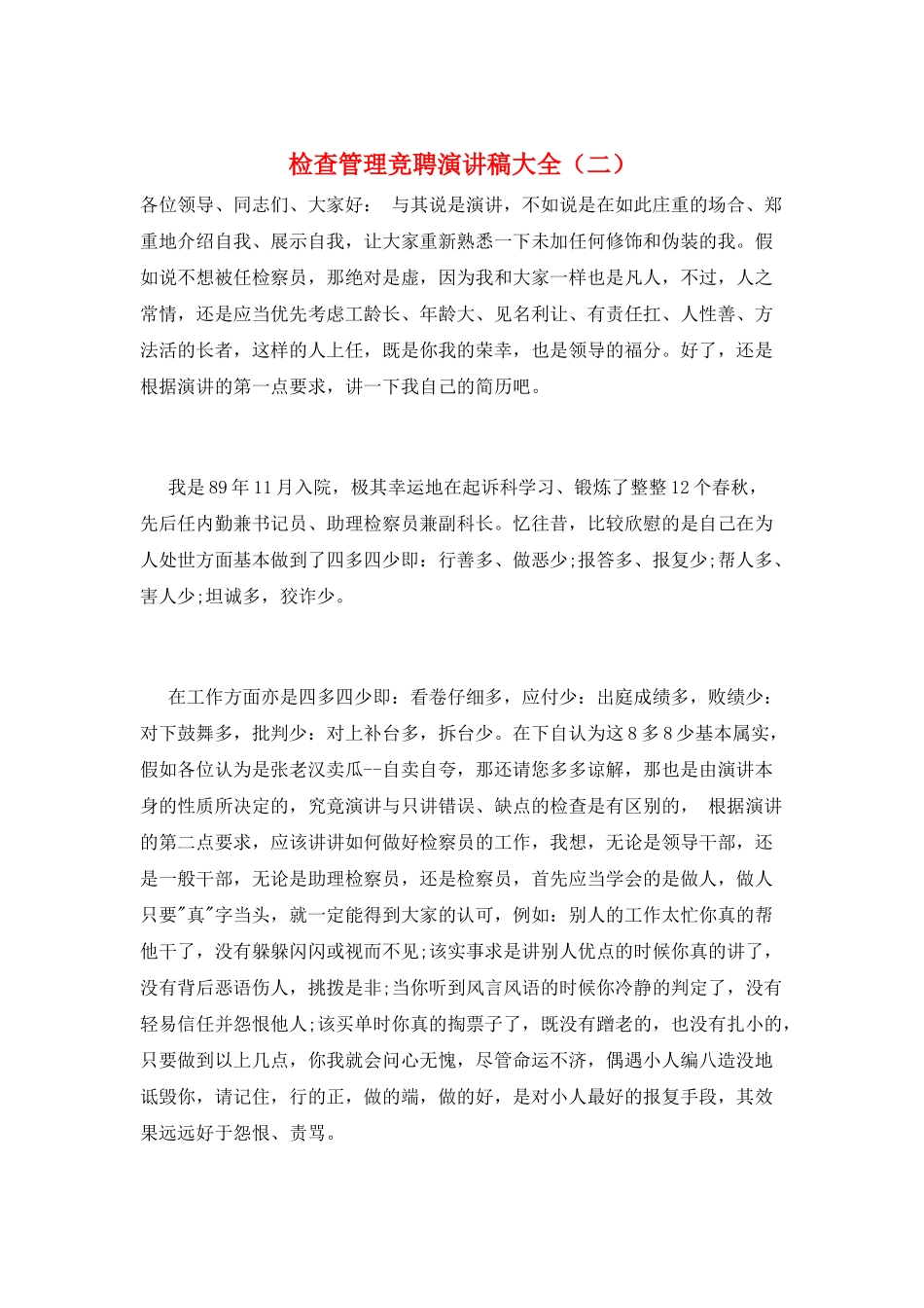 检查管理竞聘演讲稿大全_第1页