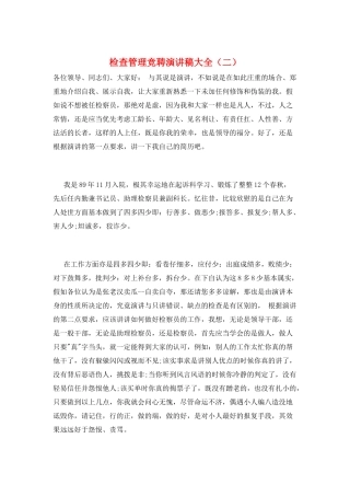 检查管理竞聘演讲稿大全