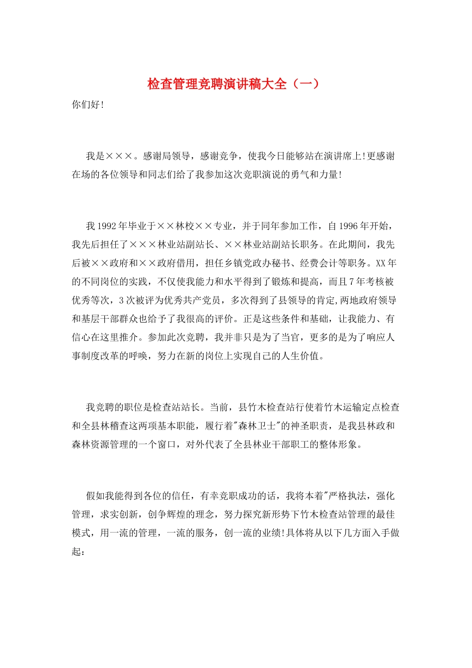 检查管理竞聘演讲稿大全(一)_第1页