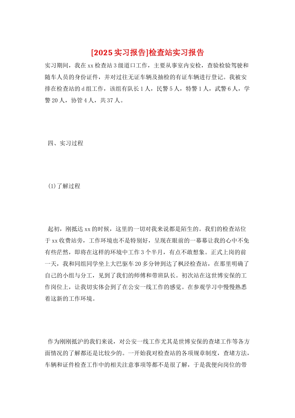 检查站实习报告_第1页