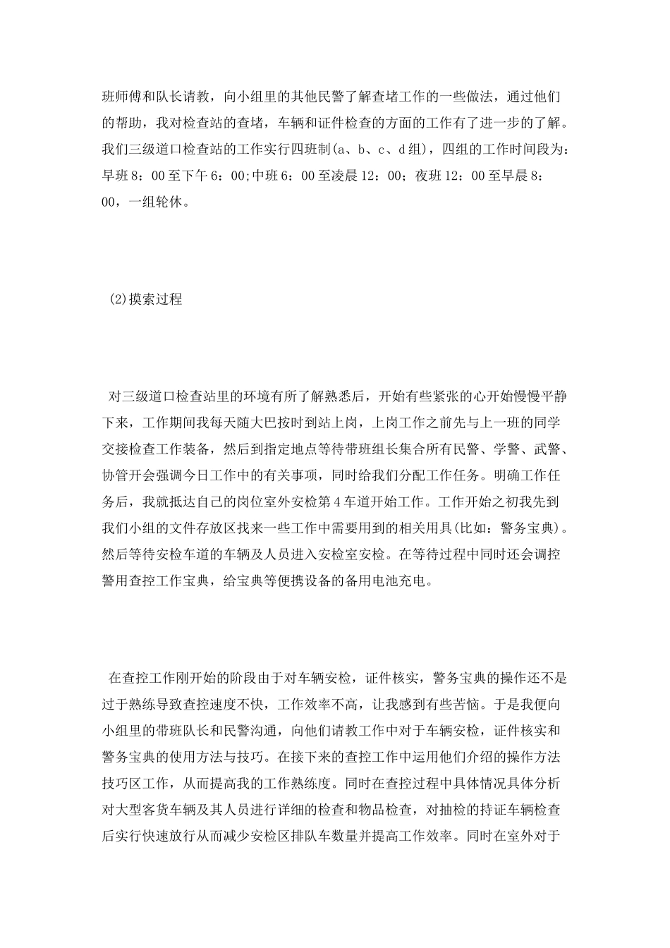 检查站实习报告_第2页