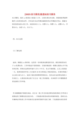 检查站实习报告