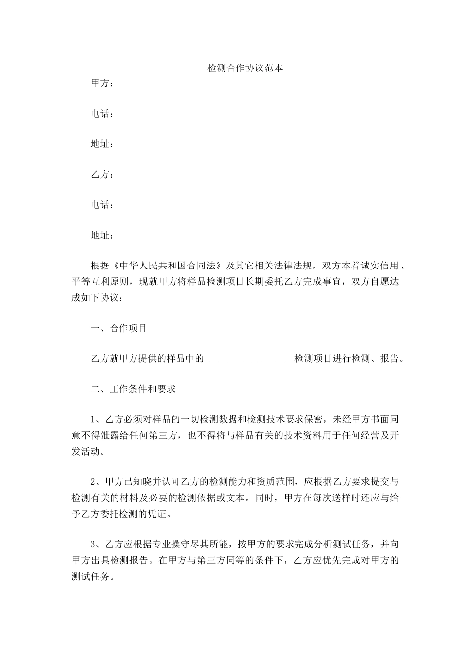 检测合作协议范本_第2页