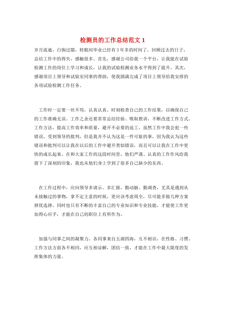 检测员的工作总结范文1_第1页