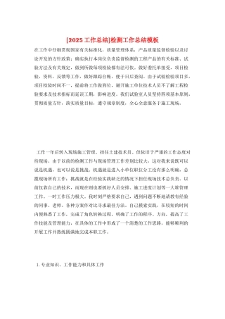 检测工作总结模板
