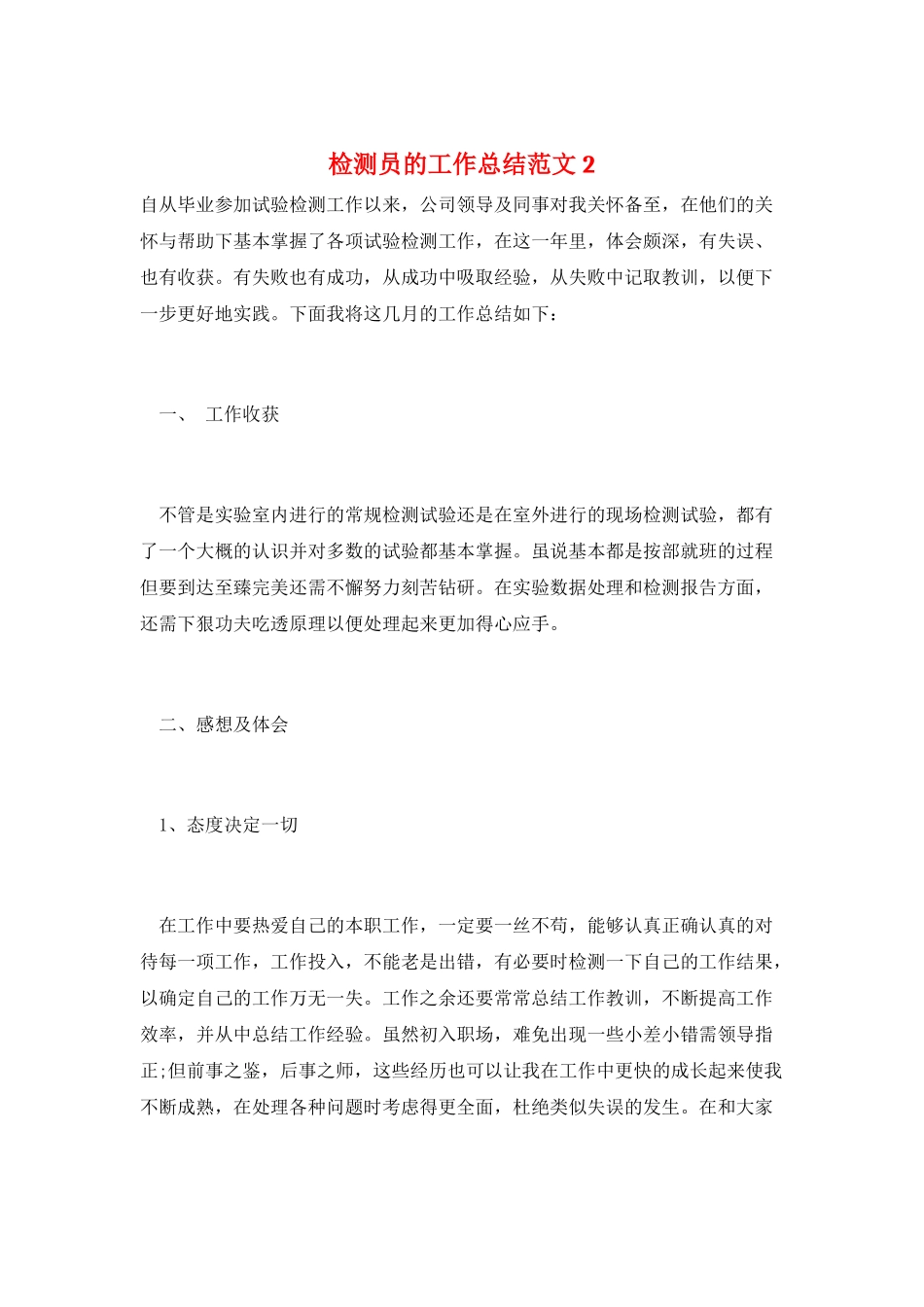 检测员的工作总结范文2_第1页
