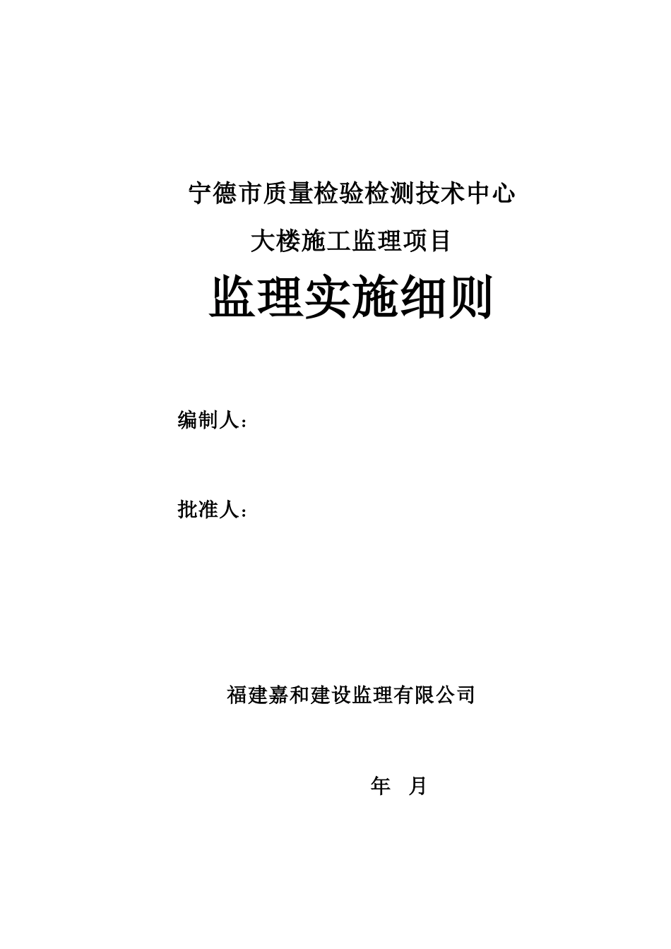 检测技术中心大楼施工监理实施细则_第1页