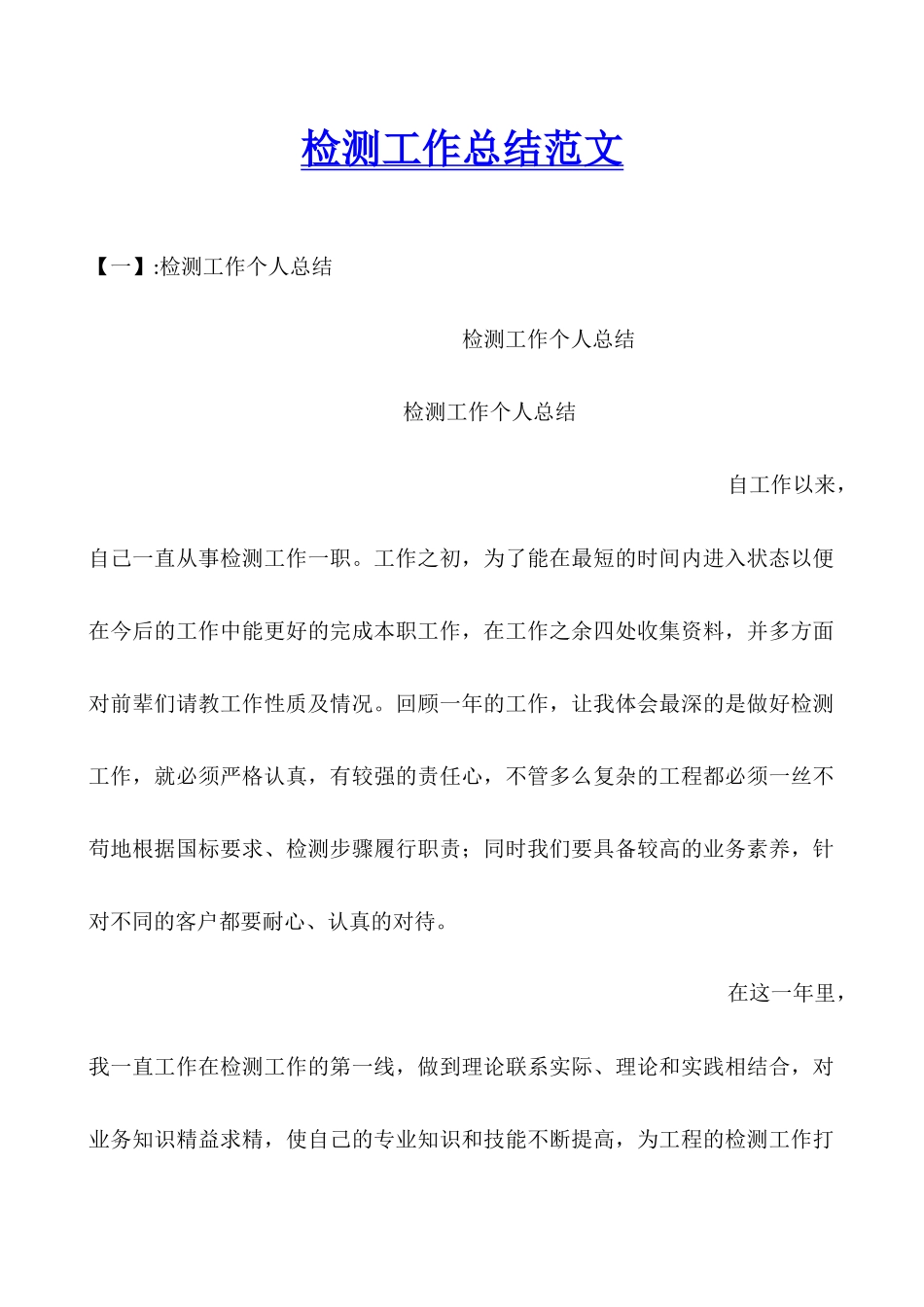 检测工作总结范文_第1页