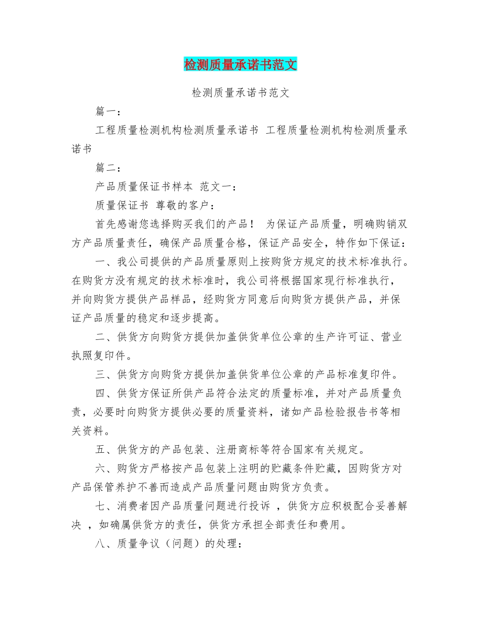 检测质量承诺书范文_第1页