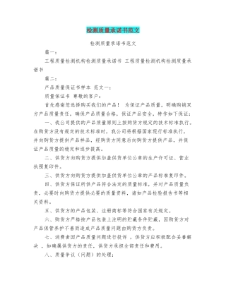 检测质量承诺书范文