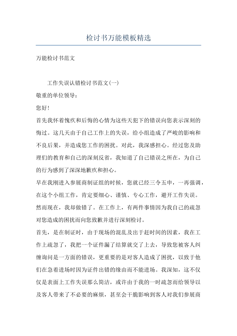 检讨书万能模板精选_第1页