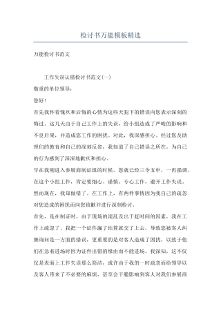 检讨书万能模板精选