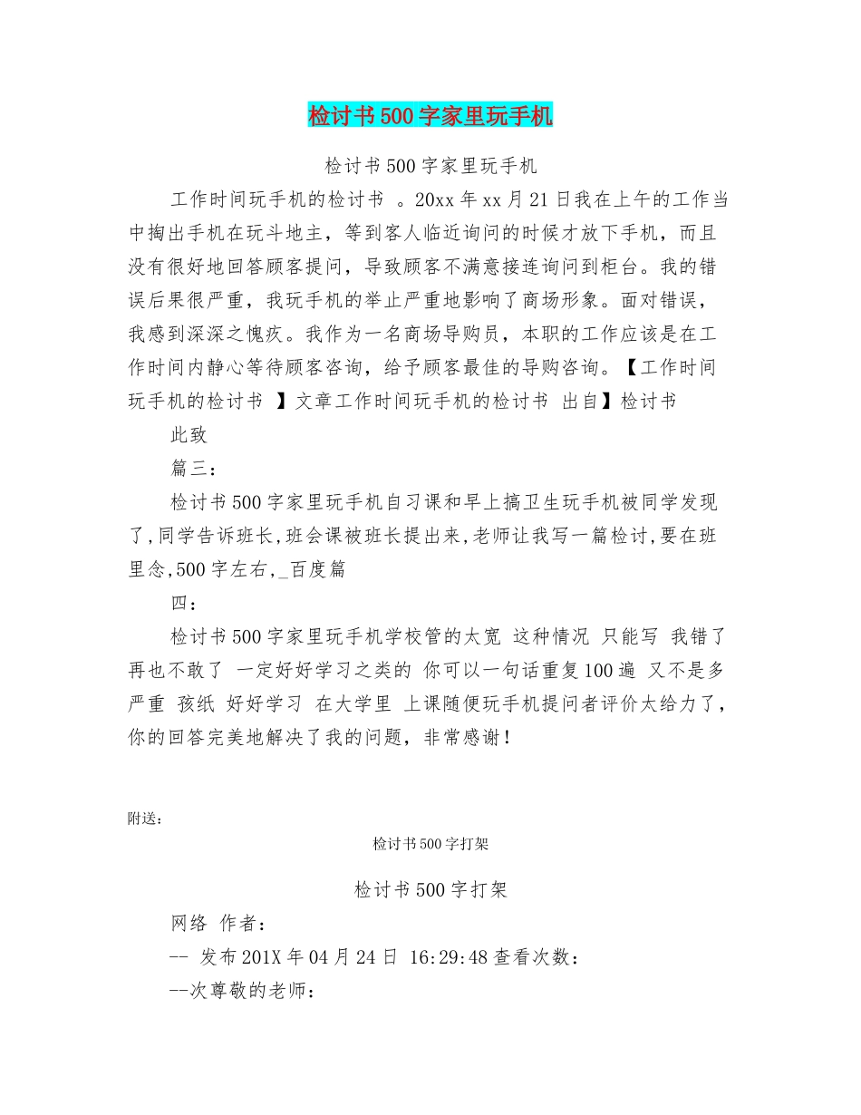 检讨书500字家里玩手机_第1页