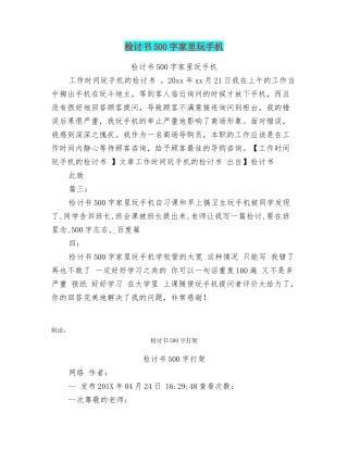 检讨书500字家里玩手机