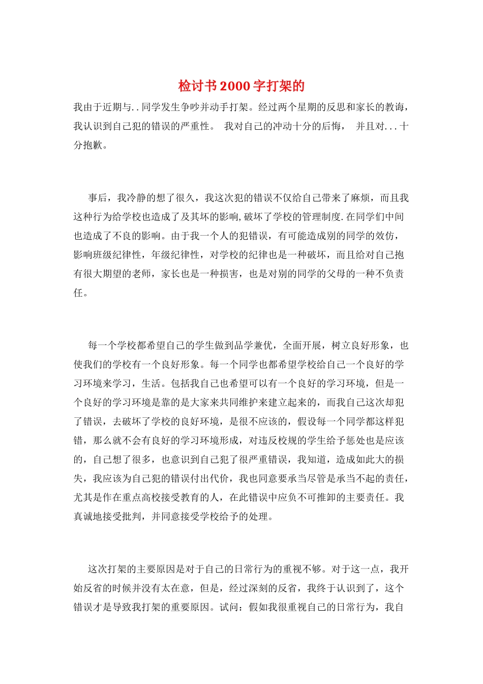 检讨书2000字打架的_第1页