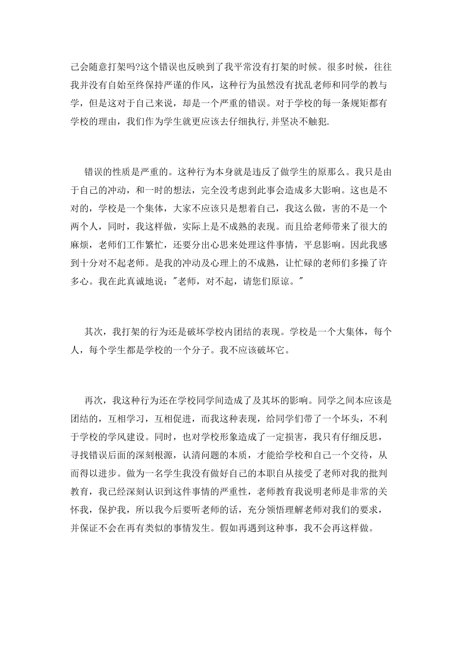 检讨书2000字打架的_第2页
