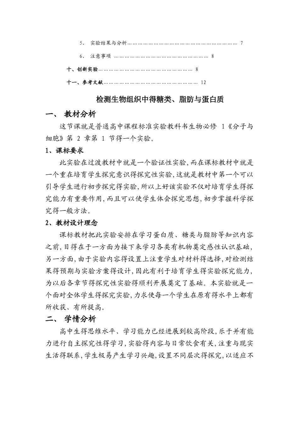 检测生物组织中得糖类、脂肪与蛋白质实验教学设计_第2页