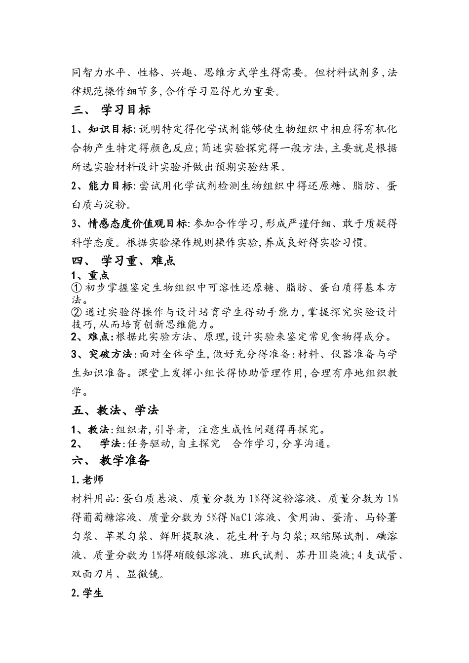 检测生物组织中得糖类、脂肪与蛋白质实验教学设计_第3页