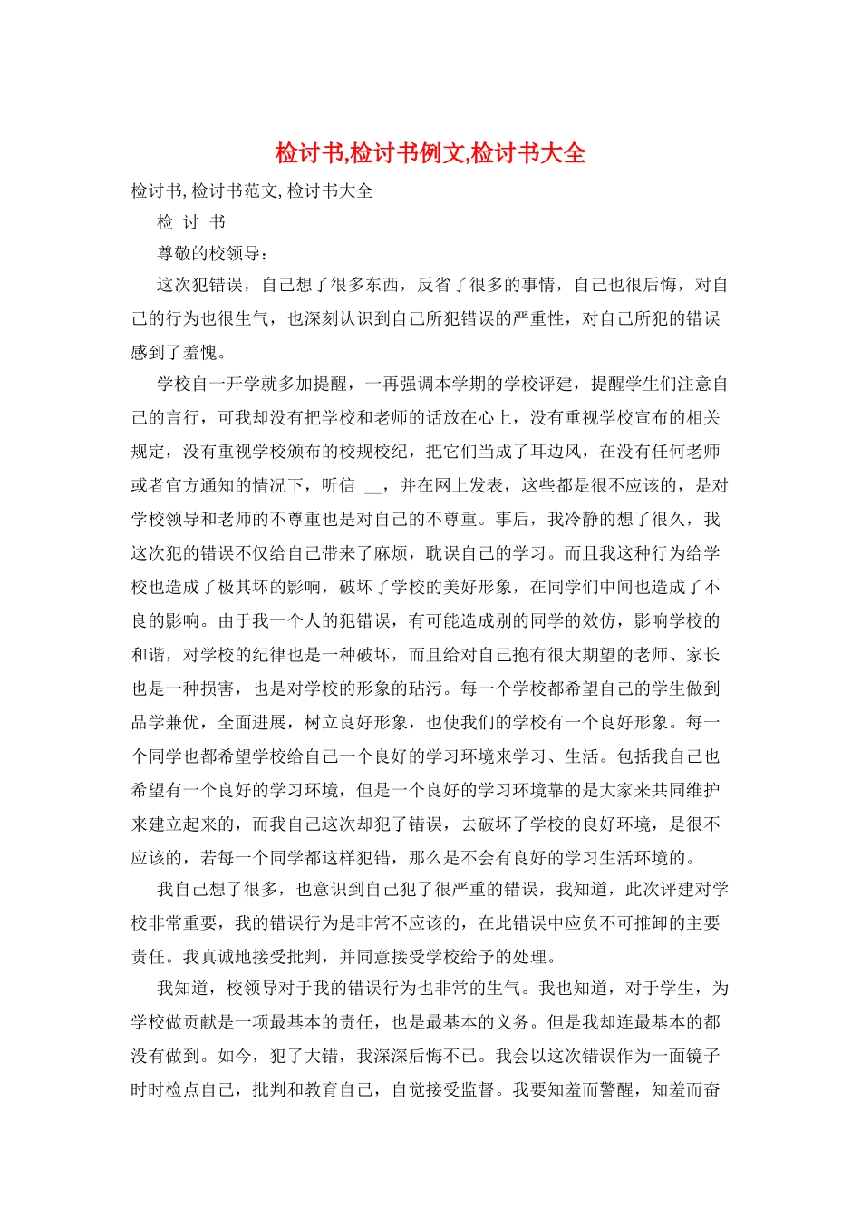 检讨书-检讨书例文-检讨书大全_第1页
