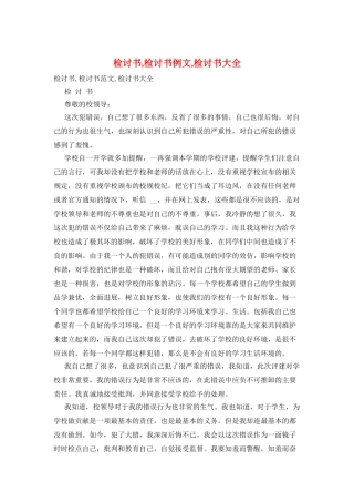 检讨书-检讨书例文-检讨书大全