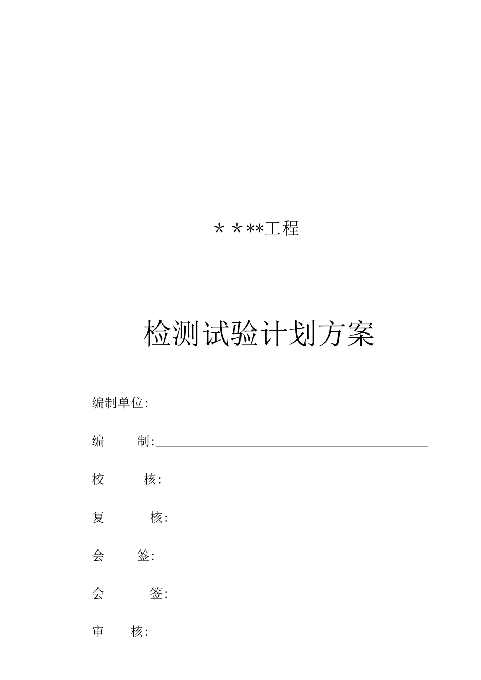 检测试验计划方案_第1页