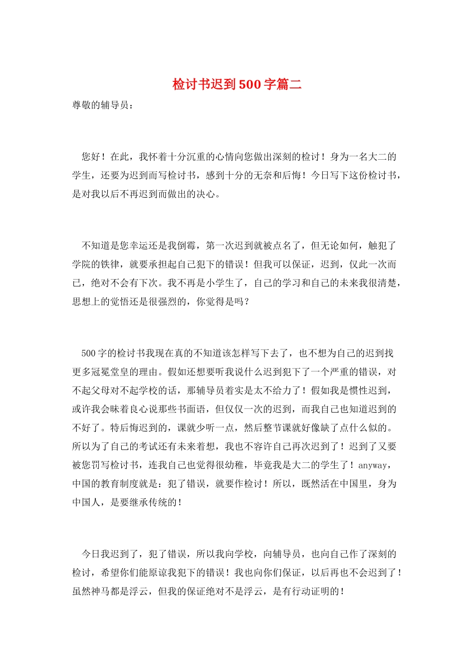 检讨书迟到500字篇二_第1页