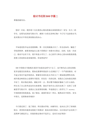 检讨书迟到500字篇二
