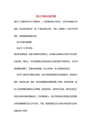检讨书格式通用篇