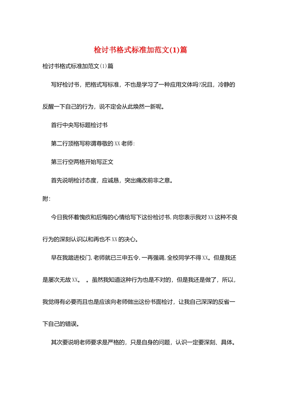 检讨书格式规范加范文篇_第1页