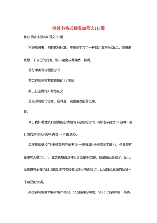 检讨书格式规范加范文篇