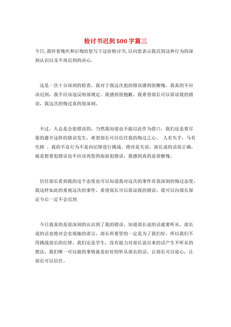 检讨书迟到500字篇三_第1页