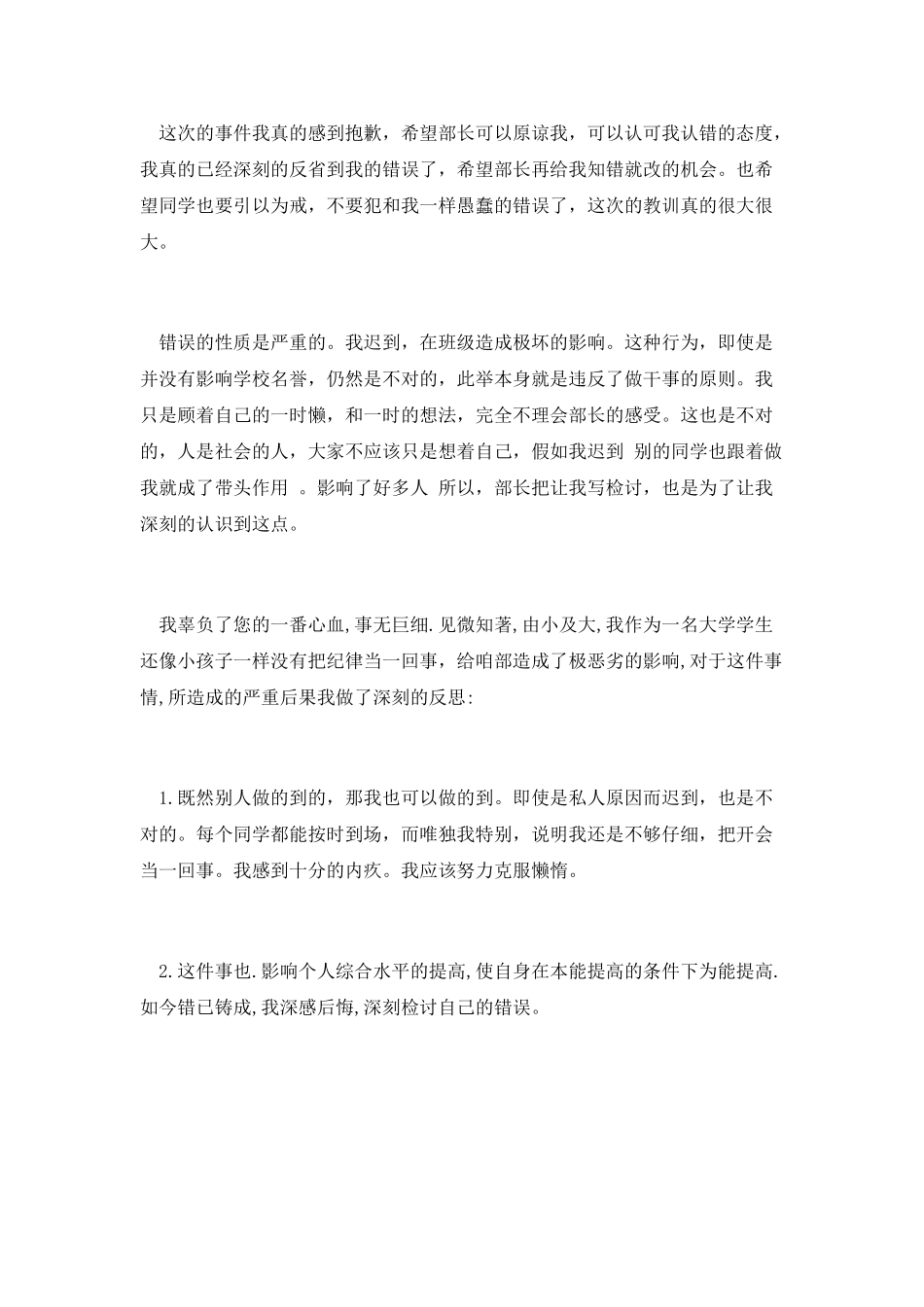 检讨书迟到500字篇三_第2页