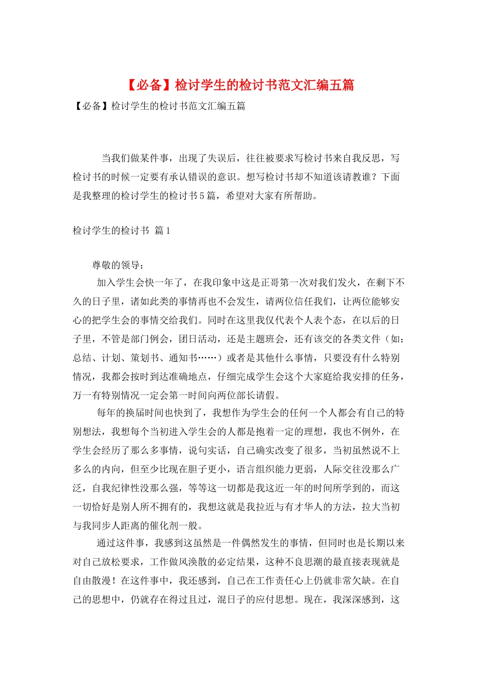 检讨学生的检讨书范文汇编五篇_第1页
