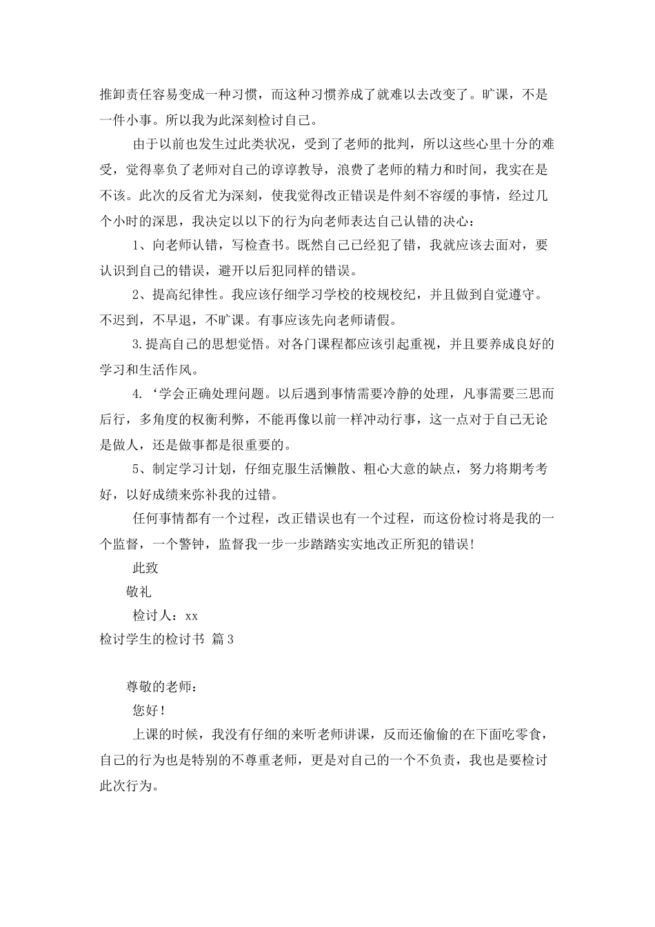 检讨学生的检讨书范文汇编五篇_第3页