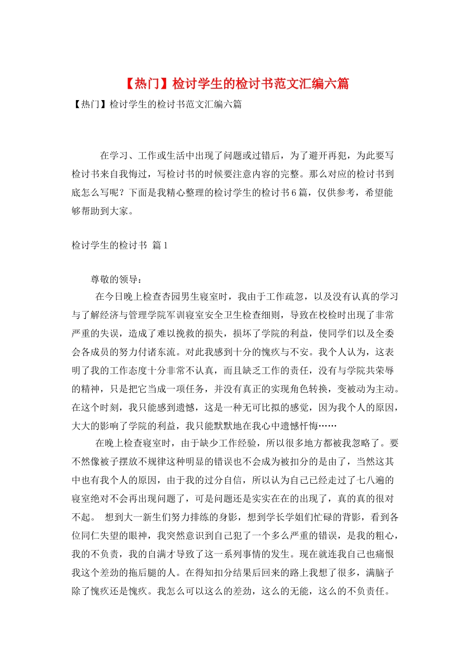 检讨学生的检讨书范文汇编六篇_第1页