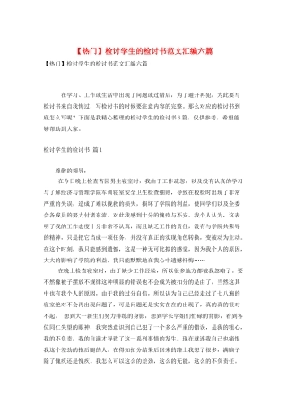 检讨学生的检讨书范文汇编六篇
