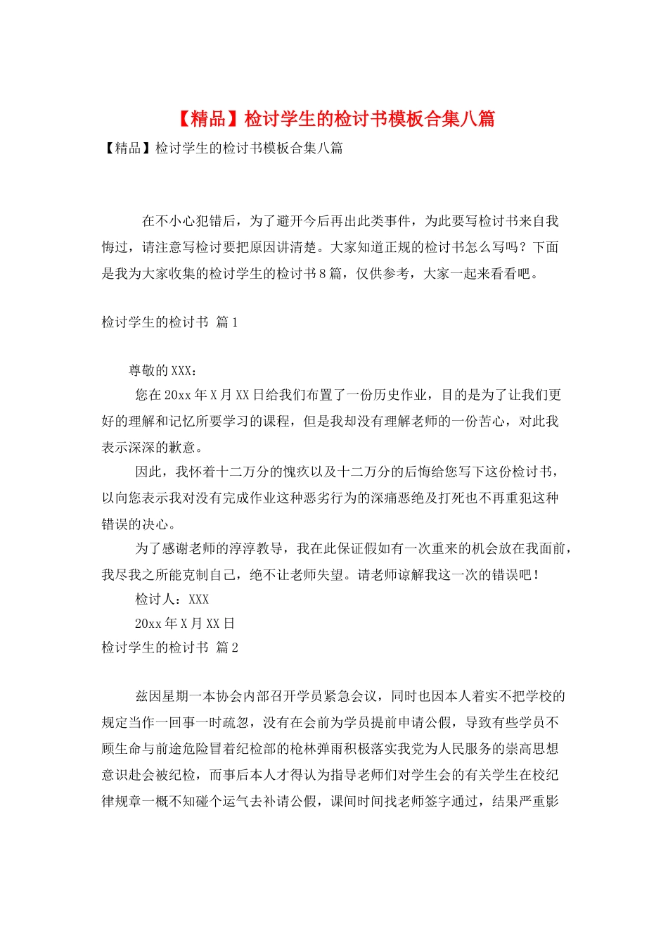 检讨学生的检讨书模板合集八篇_第1页
