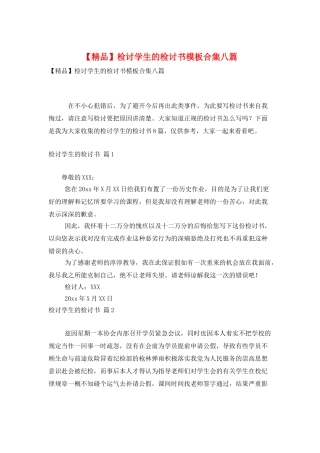 检讨学生的检讨书模板合集八篇