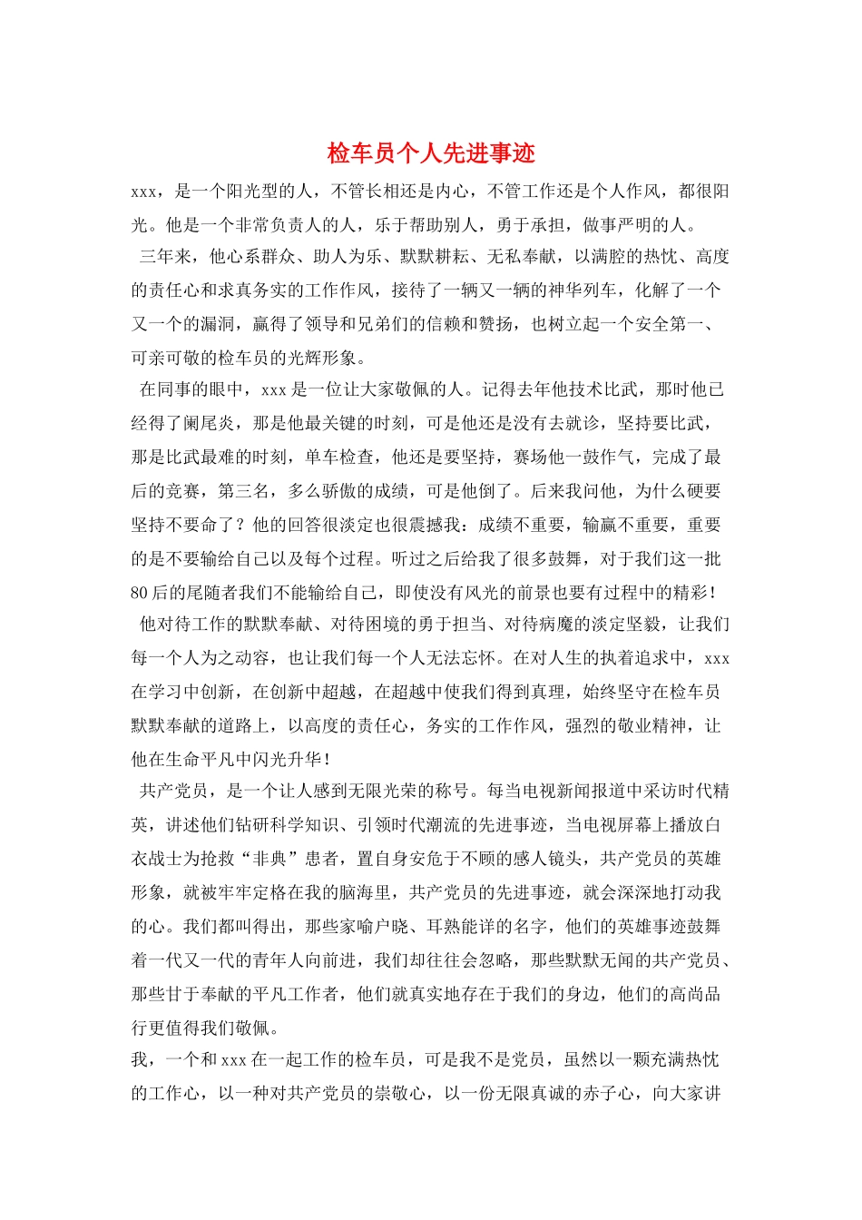 检车员个人先进事迹_第1页