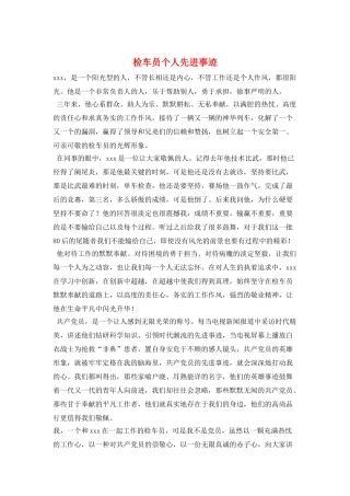 检车员个人先进事迹