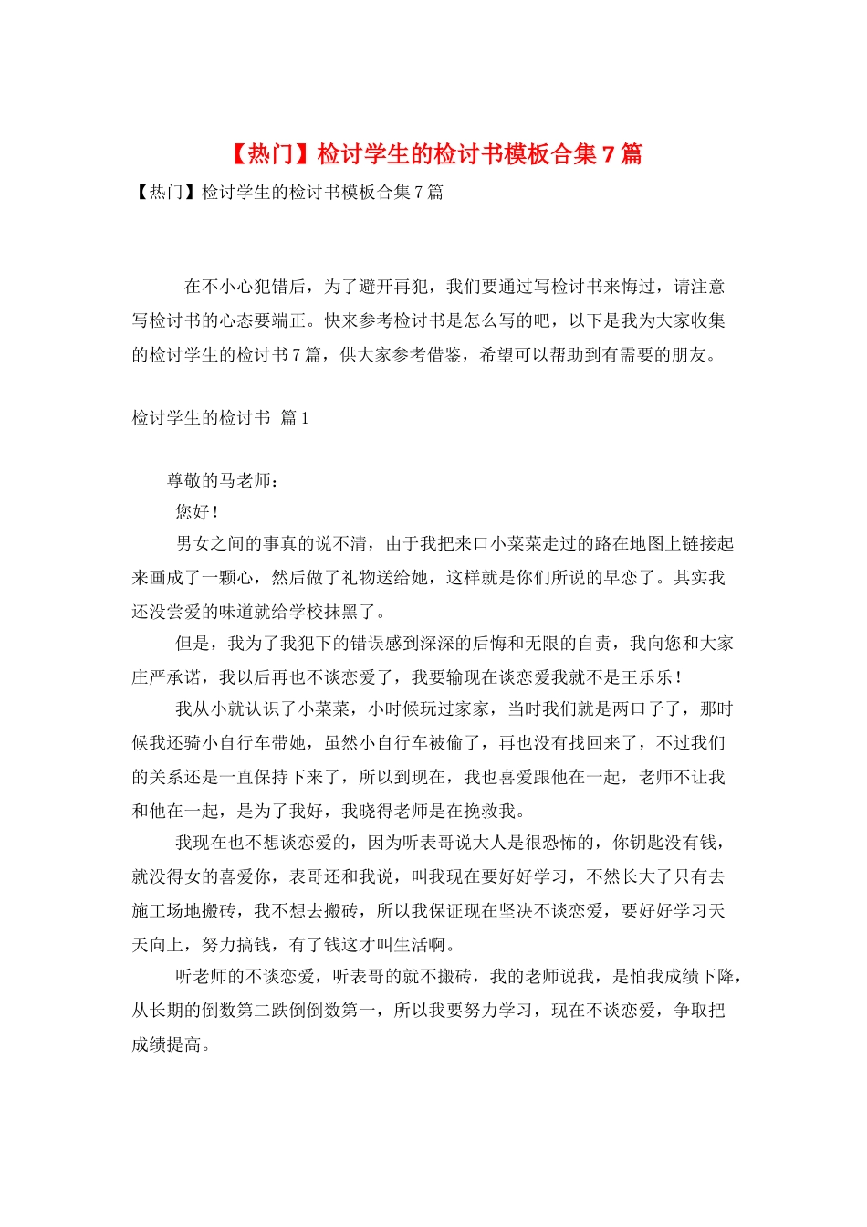 检讨学生的检讨书模板合集7篇_第1页