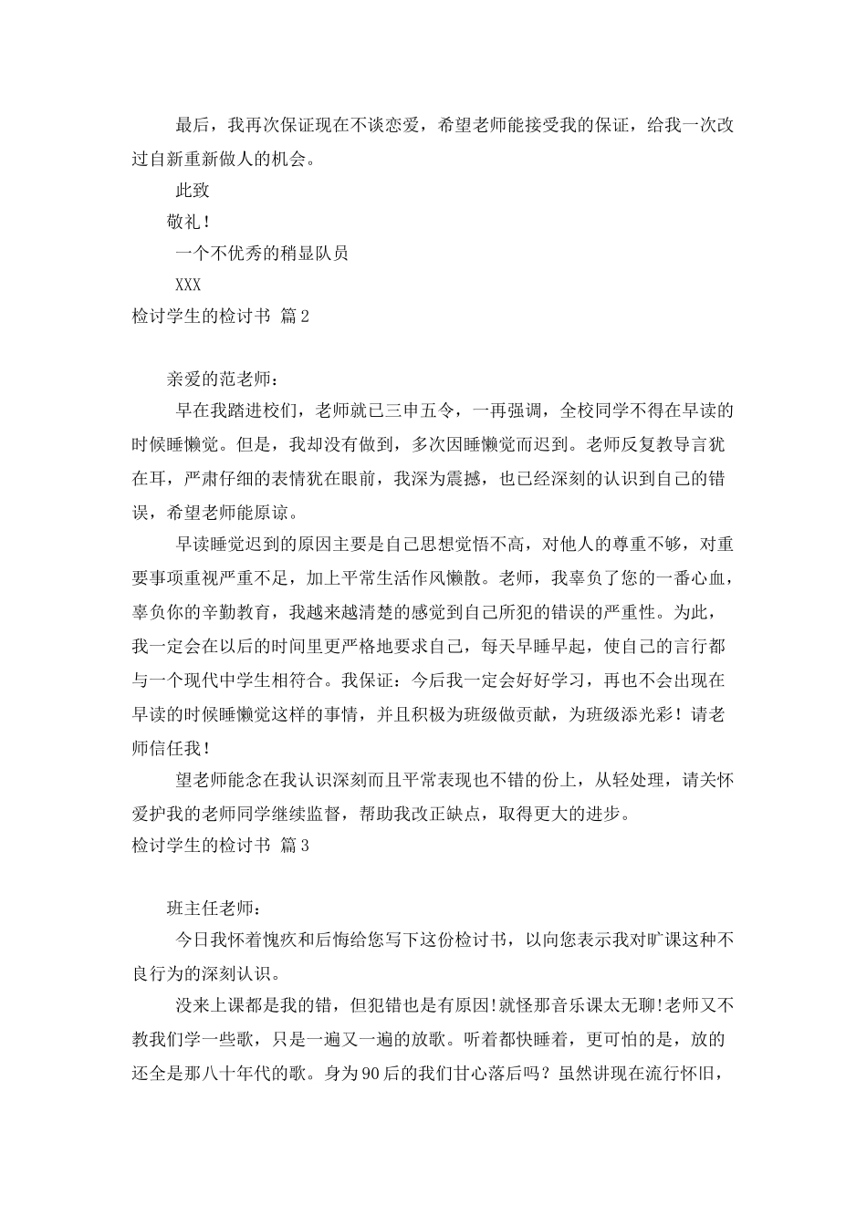 检讨学生的检讨书模板合集7篇_第2页