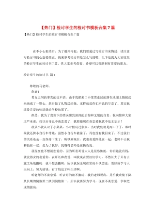 检讨学生的检讨书模板合集7篇