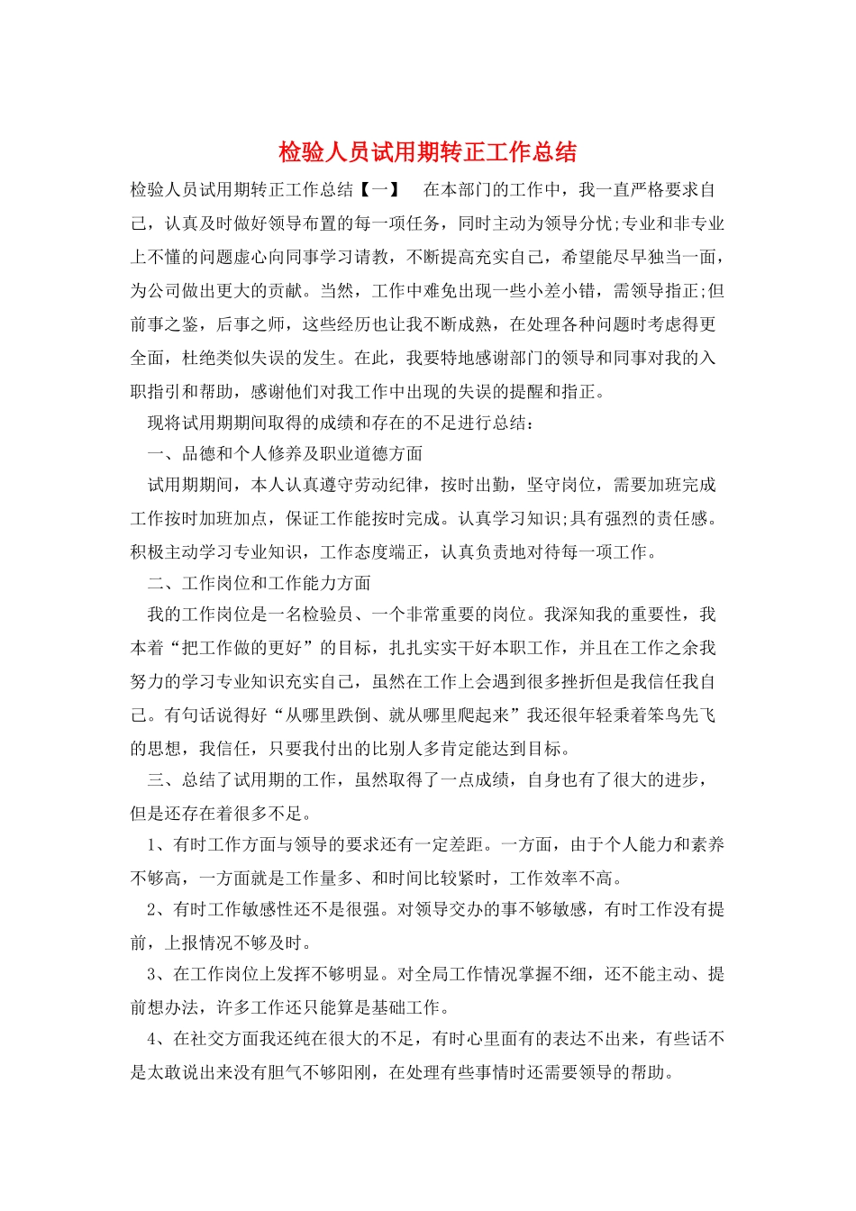 检验人员试用期转正工作总结_第1页