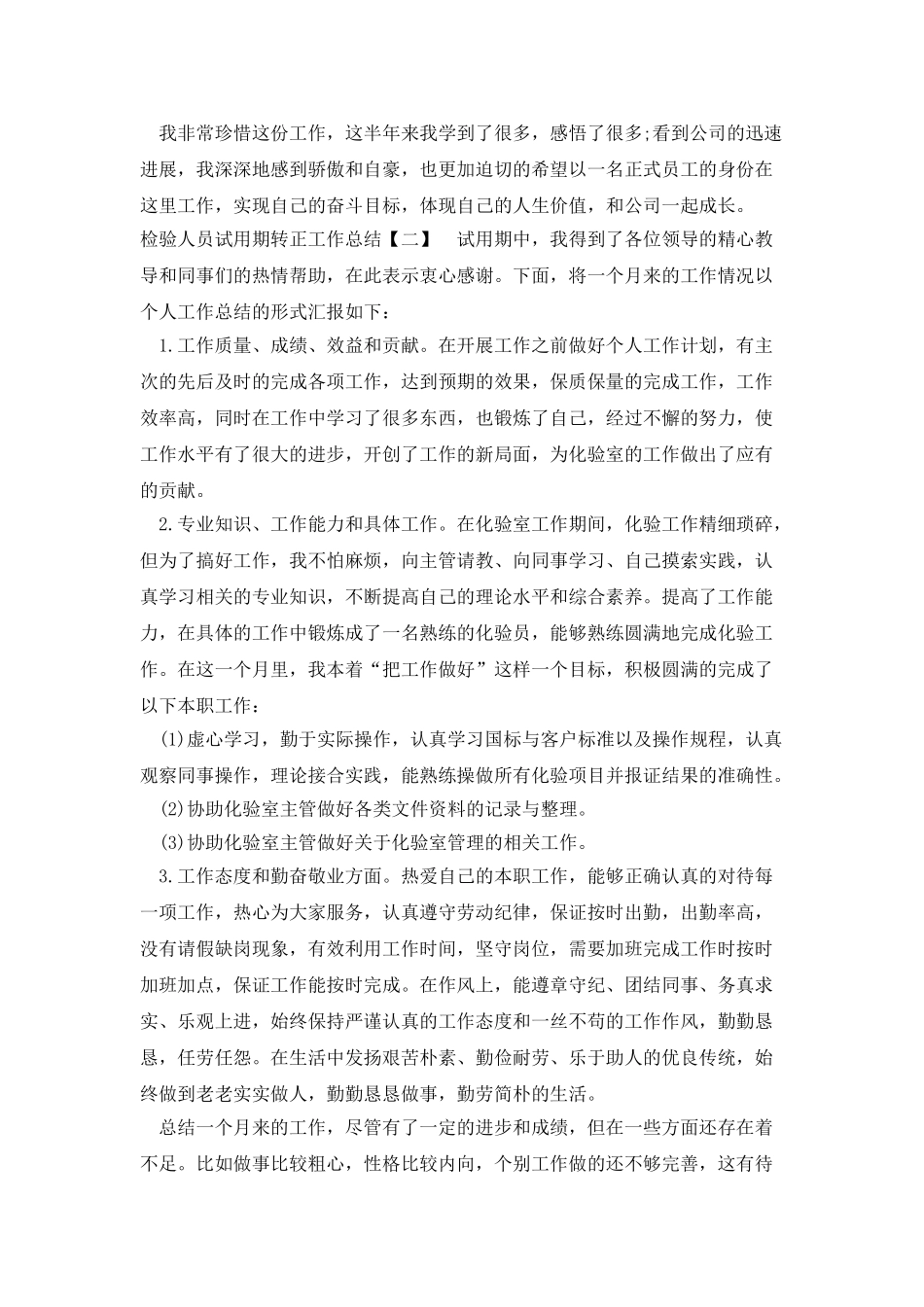 检验人员试用期转正工作总结_第2页