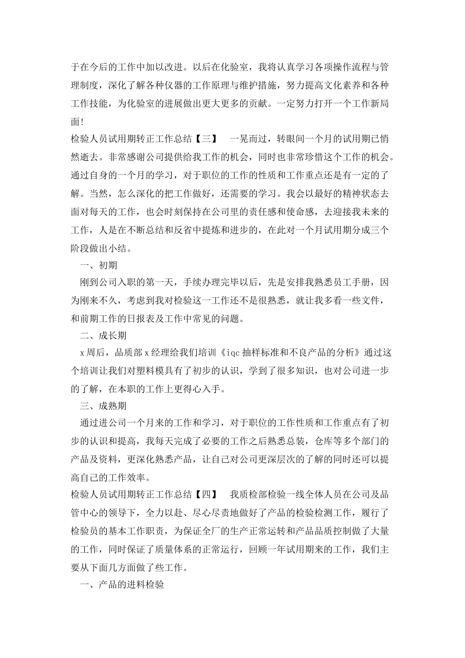 检验人员试用期转正工作总结_第3页