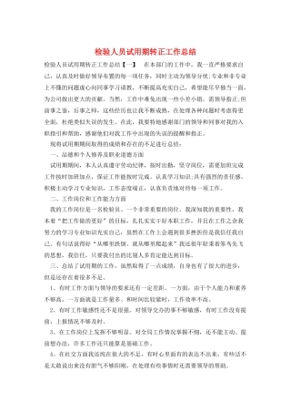 检验人员试用期转正工作总结
