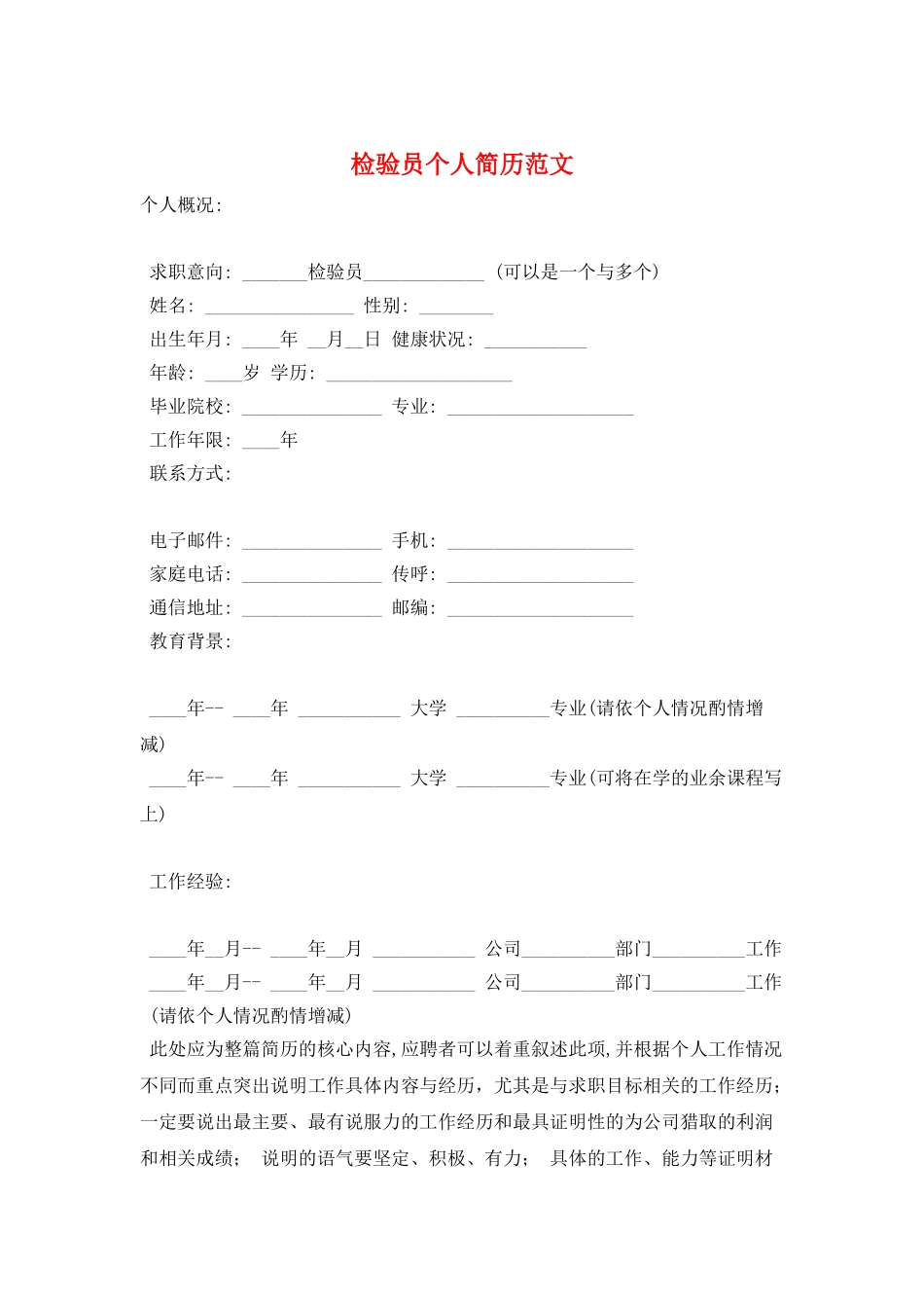 检验员个人简历范文_第1页