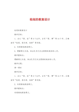 检阅的教案设计